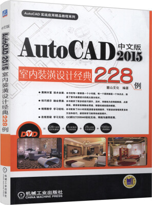 

中文版AutoCAD 2015室内装潢设计经典228例附DVD-ROM光盘1张