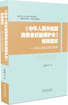 

《中华人民共和国消费者权益保护法》修改建议第三法域之理论视角