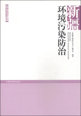 

新疆环境保护丛书·中国区域环境保护丛书：新疆环境污染防治