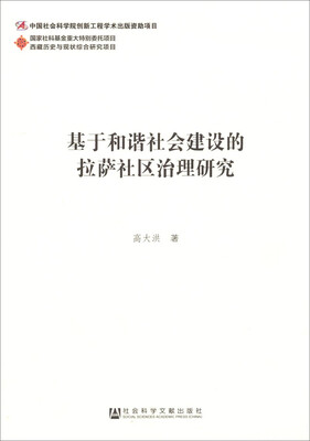 

西藏历史与现状综合研究项目：基于和谐社会建设的拉萨社区治理研究