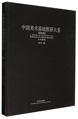 

中国美术基础教研大系·造型卷：形体塑造