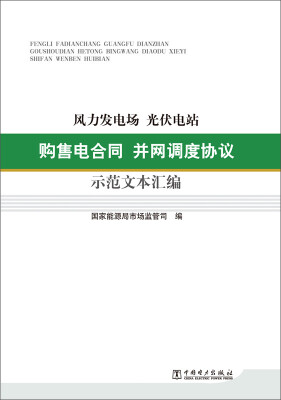 

风力发电场·光伏电站购售电合同并网调度协议示范文本汇编