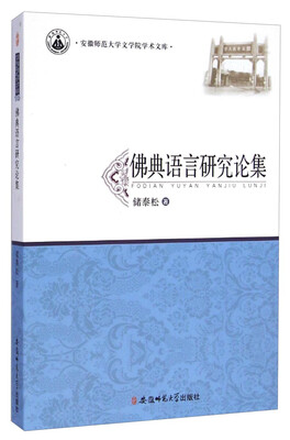 

安徽师范大学文学院学术文库：佛典语言研究论集