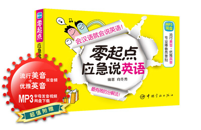 

零起点应急说英语