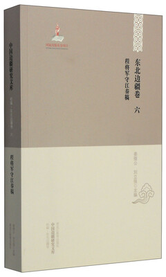 

中国边疆研究文库·初编·东北边疆卷六：程将军守江奏稿