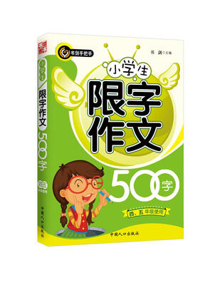 

小学生限字作文500字