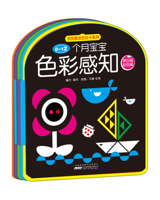 

视觉激发拉拉卡系列：0-12个月宝宝色彩感知（黑白篇 彩色篇）