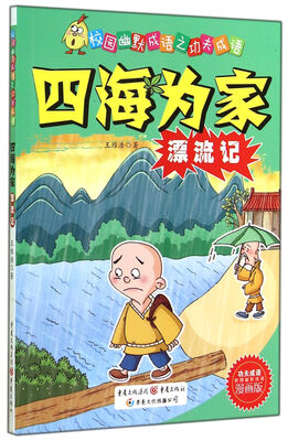 

校园幽默成语之功夫成语：四海为家漂流记（漫画版）