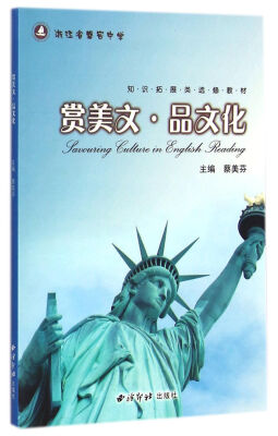 

赏美文品文化/浙江省磐安中学知识拓展类选修教材