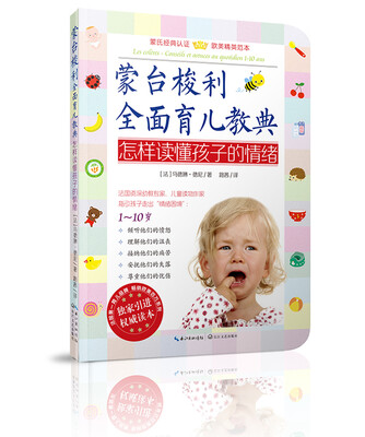 

蒙台梭利全面育儿教典：怎样读懂孩子的情绪