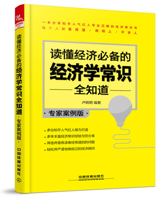 

读懂经济必备的经济学常识全知道（专家案例版）