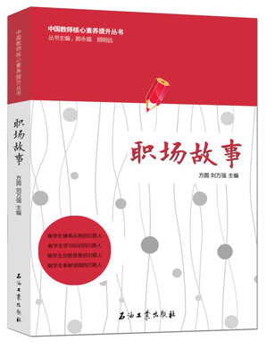 

中国教师核心素养提升丛书职场故事