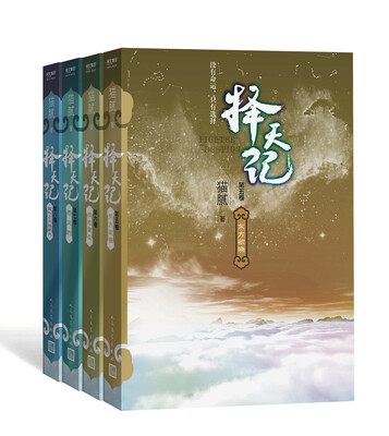 

择天记（套装5-8册）