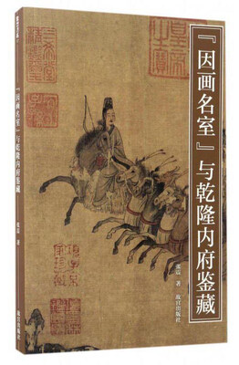 

“因画名室”与乾隆内府鉴藏/紫禁书系