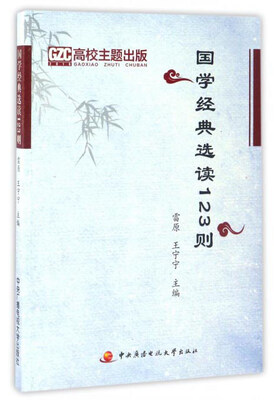 

国学经典选读123则