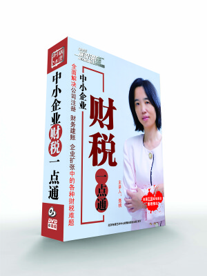 

中小企业财税一点通（6DVD）