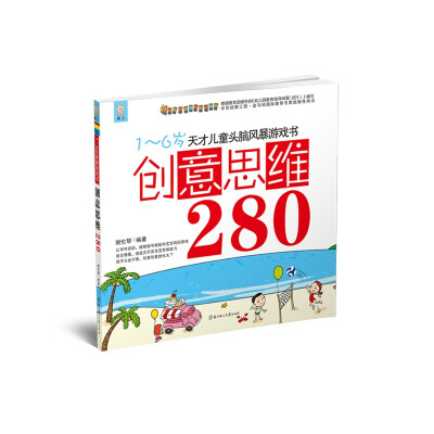 

天才儿童头脑风暴系列游戏书：创意思维280