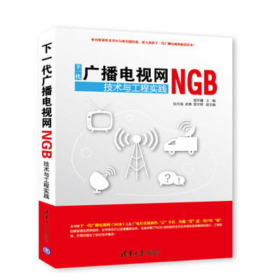 

下一代广播电视网NGB技术与工程实践