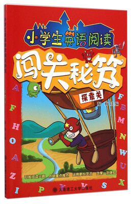 

小学生英语阅读闯关秘笈（探索关）
