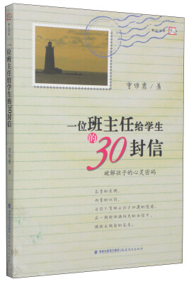 

梦山书系·一位班主任给学生的30封信破解孩子的心灵密码