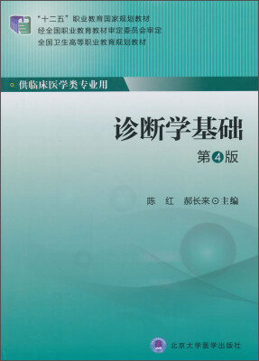 

诊断学基础（第4版）/“十二五”职业教育国家规划教材·全国卫生高等职业教育规划教材