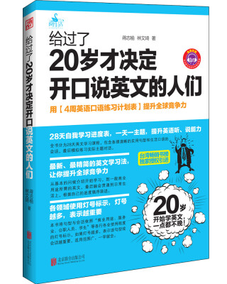 

给过了20岁才决定开口说英文的人们（附光盘1张）