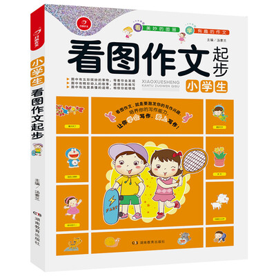 

开心作文 看图作文系列　小学生看图作文起步