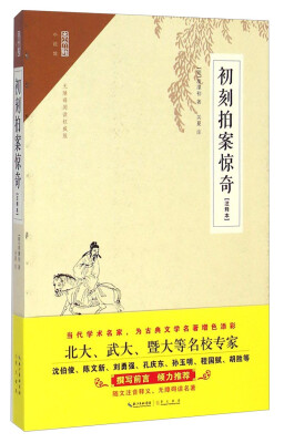 

崇文馆：初刻拍案惊奇（注释本 无障碍阅读权威版）