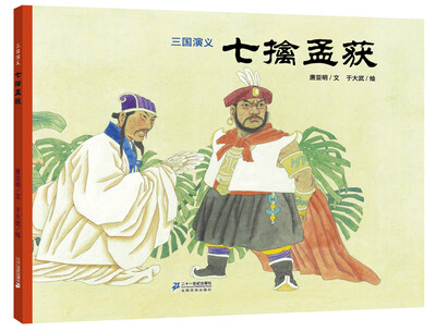 

三国演义：七擒孟获