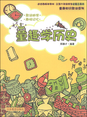 

童趣知识歌诀丛书：童趣学历史