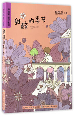 

甜酸的季节/梧桐街暖涩系列