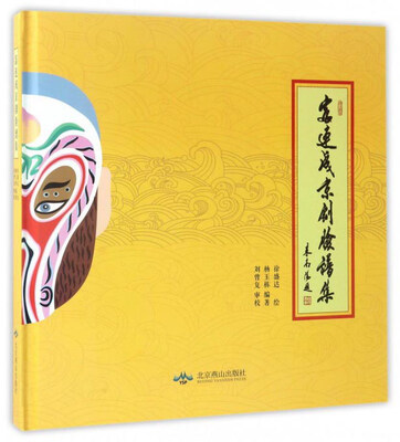 

富连成京剧脸谱集