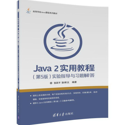 

Java 2实用教程（第5版）实验指导与习题解答/高等学校Java课程系列教材