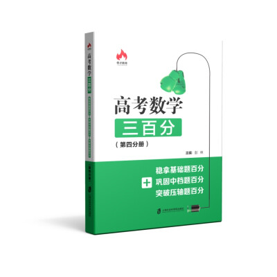 

高考数学三百分稳拿基础题百分+巩固中档题百分+突破压轴题百分第四分册