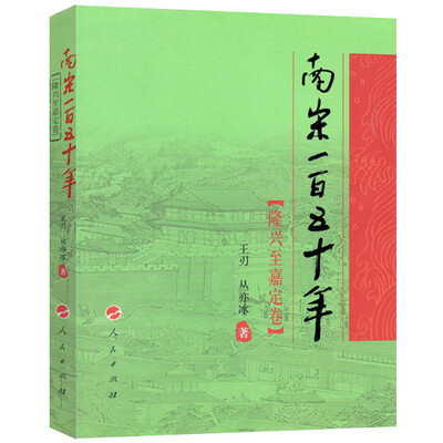 

南宋一百五十年（隆兴至嘉定卷）—祥云书系