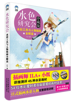 

水色研究会·水彩工具与人物插画全解读