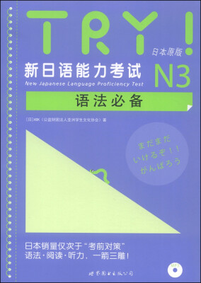 

TRY新日语能力考试N3语法必备日本原版 附MP3光盘1张