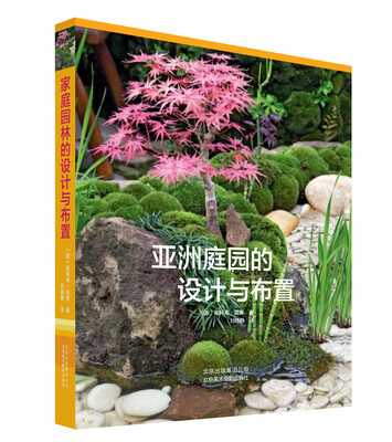 

亚洲庭园的设计与布置