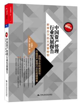 

2014年中国资产管理行业发展报告：新常态下的大资管转型