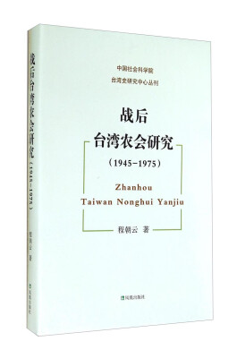 

中国社会科学院台湾史研究中心丛刊：战后台湾农会研究（1945-1975）