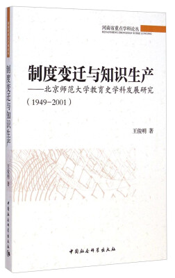 

制度变迁与知识生产：北京师范大学教育史学科发展研究（1949-2001）