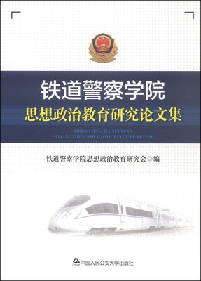 

铁道警察学院思想政治教育研究论文集