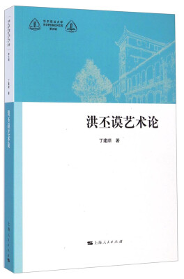 

华东政法大学科学研究院社科文库（第五辑）：洪丕谟艺术论