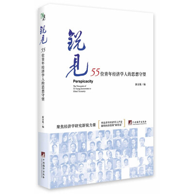 

锐见：55位青年经济学人的思想守望