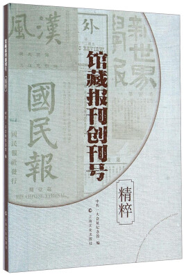 

馆藏报刊创刊号精粹