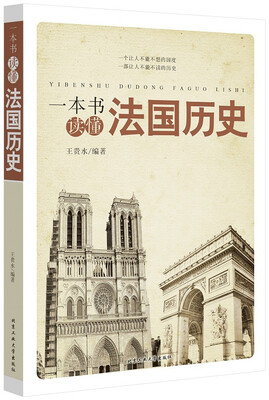 

一本书读懂法国历史