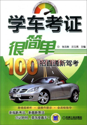

学车考证很简单：100招直通新驾考