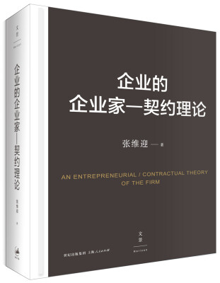 

企业的企业家契约理论