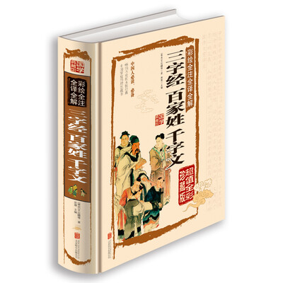

彩绘全注全译全解三字经百家姓千字文