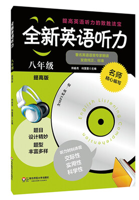 

全新英语听力：八年级（提高版 附光盘）